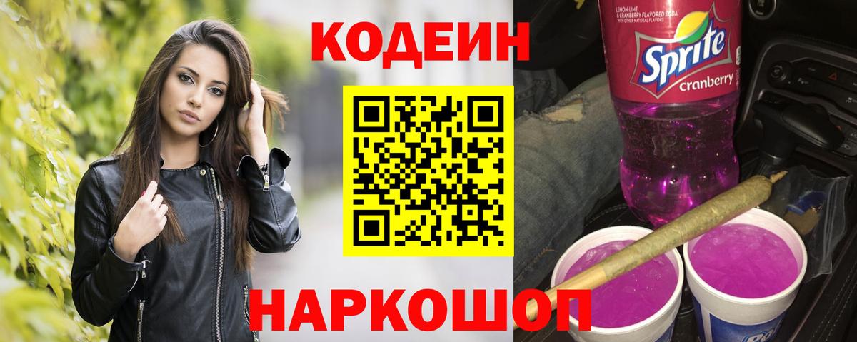 Кодеиновый сироп Lean Purple Drank Ревда